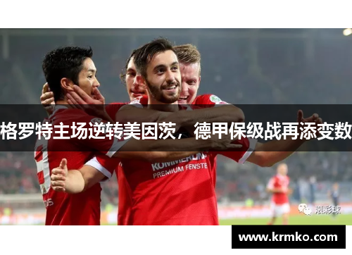格罗特主场逆转美因茨，德甲保级战再添变数