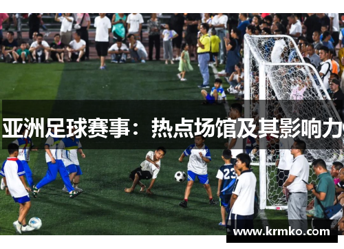 亚洲足球赛事：热点场馆及其影响力