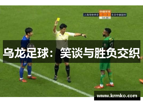 乌龙足球：笑谈与胜负交织