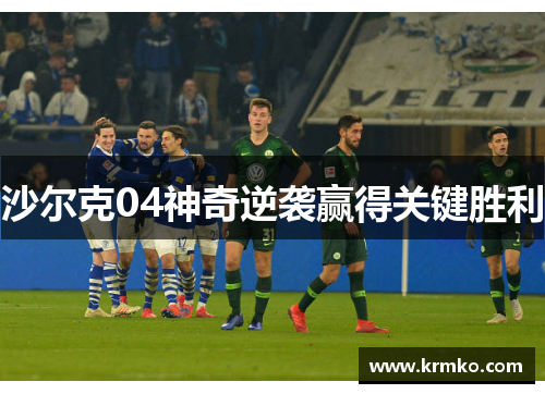 沙尔克04神奇逆袭赢得关键胜利