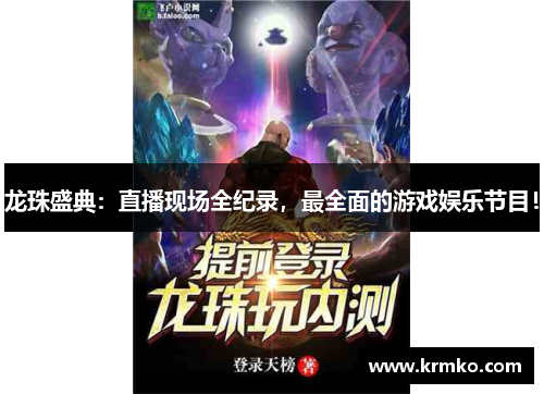 龙珠盛典：直播现场全纪录，最全面的游戏娱乐节目！