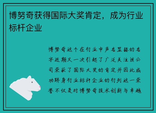 博努奇获得国际大奖肯定，成为行业标杆企业