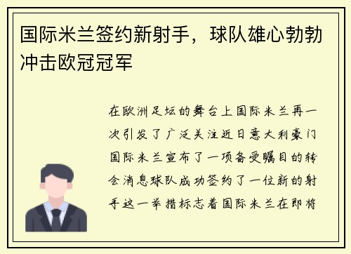 国际米兰签约新射手，球队雄心勃勃冲击欧冠冠军