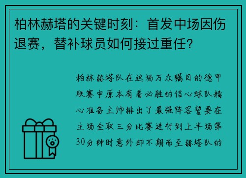 柏林赫塔的关键时刻：首发中场因伤退赛，替补球员如何接过重任？