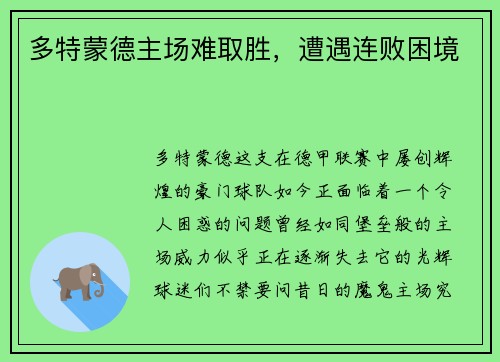多特蒙德主场难取胜，遭遇连败困境