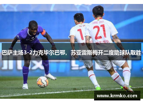 巴萨主场3-2力克毕尔巴鄂，苏亚雷斯梅开二度助球队取胜
