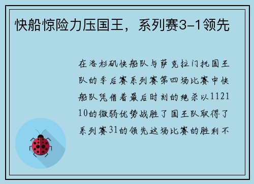 快船惊险力压国王，系列赛3-1领先