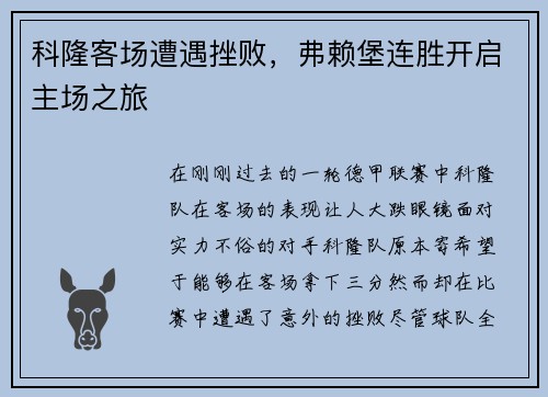 科隆客场遭遇挫败，弗赖堡连胜开启主场之旅