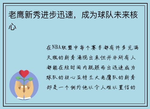 老鹰新秀进步迅速，成为球队未来核心