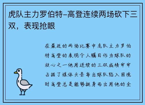 虎队主力罗伯特-高登连续两场砍下三双，表现抢眼