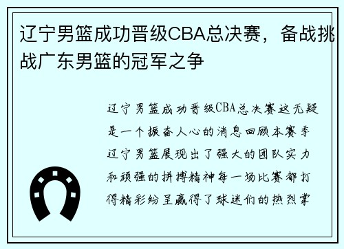 辽宁男篮成功晋级CBA总决赛，备战挑战广东男篮的冠军之争