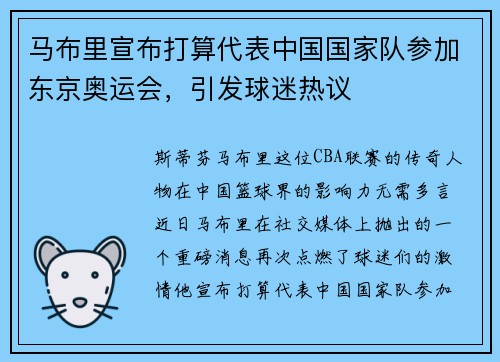 马布里宣布打算代表中国国家队参加东京奥运会，引发球迷热议