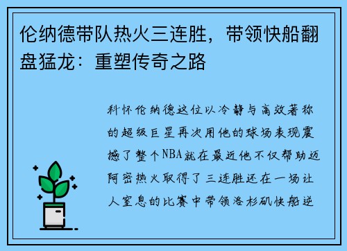 伦纳德带队热火三连胜，带领快船翻盘猛龙：重塑传奇之路