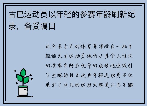古巴运动员以年轻的参赛年龄刷新纪录，备受瞩目