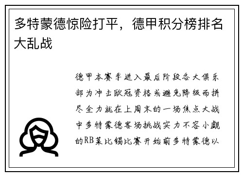 多特蒙德惊险打平，德甲积分榜排名大乱战