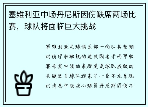 塞维利亚中场丹尼斯因伤缺席两场比赛，球队将面临巨大挑战