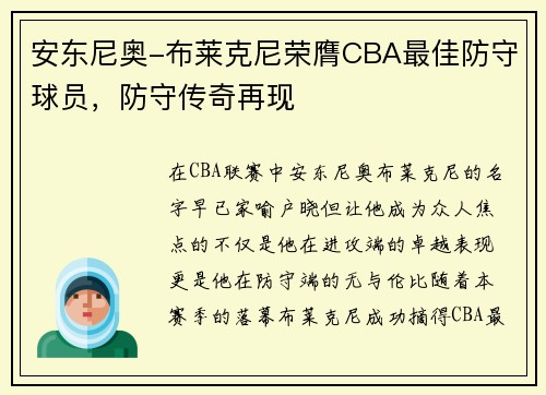 安东尼奥-布莱克尼荣膺CBA最佳防守球员，防守传奇再现