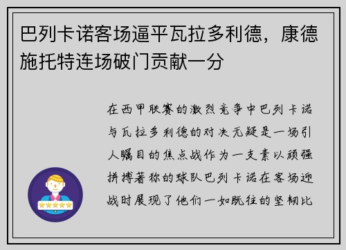 巴列卡诺客场逼平瓦拉多利德，康德施托特连场破门贡献一分