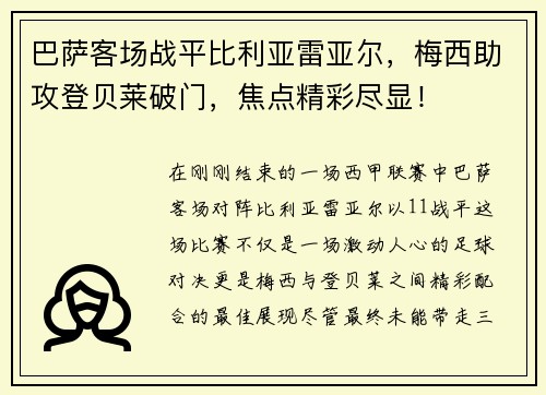 巴萨客场战平比利亚雷亚尔，梅西助攻登贝莱破门，焦点精彩尽显！