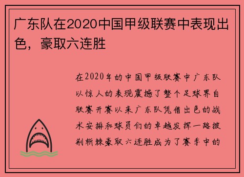广东队在2020中国甲级联赛中表现出色，豪取六连胜