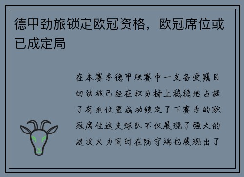 德甲劲旅锁定欧冠资格，欧冠席位或已成定局