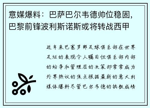 意媒爆料：巴萨巴尔韦德帅位稳固，巴黎前锋波利斯诺斯或将转战西甲
