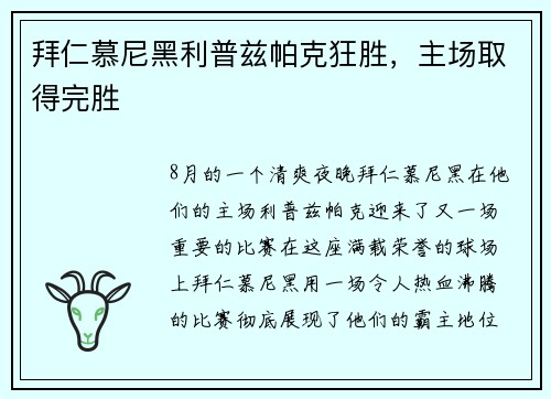 拜仁慕尼黑利普兹帕克狂胜，主场取得完胜