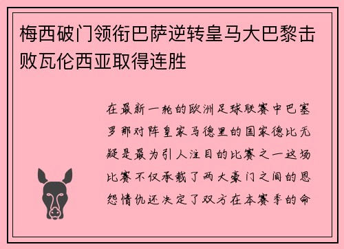 梅西破门领衔巴萨逆转皇马大巴黎击败瓦伦西亚取得连胜