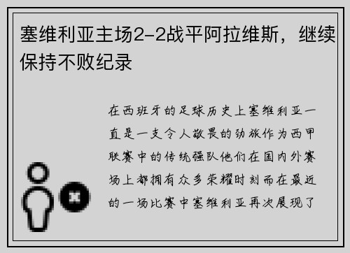 塞维利亚主场2-2战平阿拉维斯，继续保持不败纪录