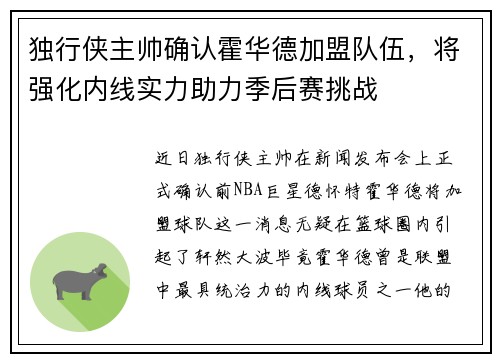 独行侠主帅确认霍华德加盟队伍，将强化内线实力助力季后赛挑战
