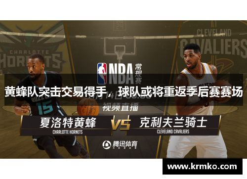 黄蜂队突击交易得手，球队或将重返季后赛赛场