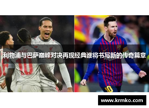 利物浦与巴萨巅峰对决再现经典谁将书写新的传奇篇章