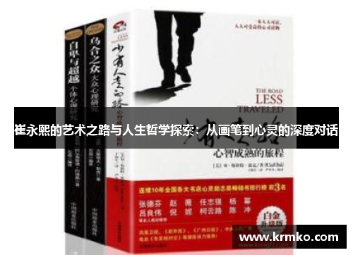 崔永熙的艺术之路与人生哲学探索：从画笔到心灵的深度对话
