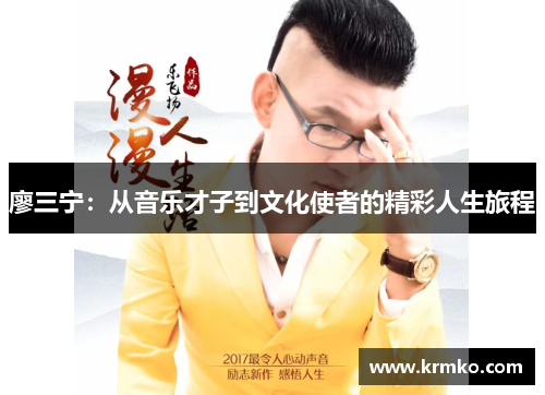 廖三宁：从音乐才子到文化使者的精彩人生旅程