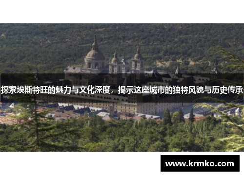 探索埃斯特旺的魅力与文化深度，揭示这座城市的独特风貌与历史传承