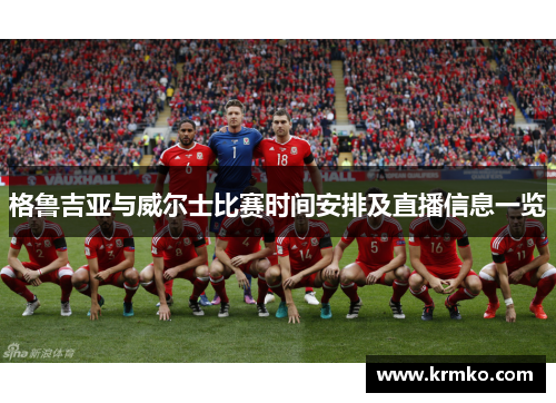 格鲁吉亚与威尔士比赛时间安排及直播信息一览