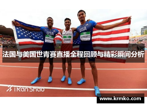 法国与美国世青赛直播全程回顾与精彩瞬间分析