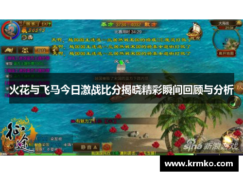 火花与飞马今日激战比分揭晓精彩瞬间回顾与分析