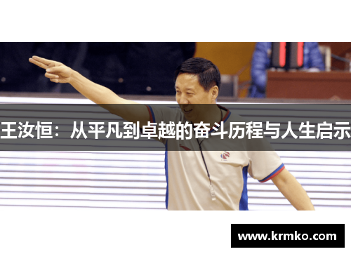 王汝恒：从平凡到卓越的奋斗历程与人生启示