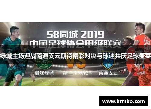 绿城主场迎战南通支云期待精彩对决与球迷共庆足球盛宴