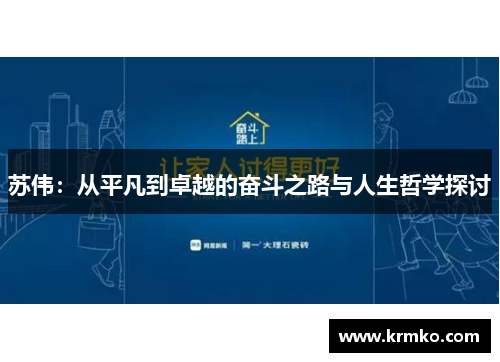 苏伟：从平凡到卓越的奋斗之路与人生哲学探讨
