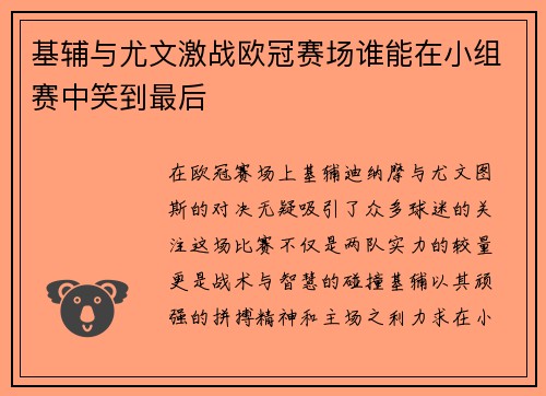 基辅与尤文激战欧冠赛场谁能在小组赛中笑到最后