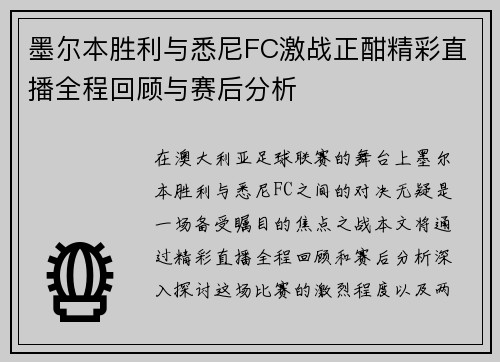 墨尔本胜利与悉尼FC激战正酣精彩直播全程回顾与赛后分析
