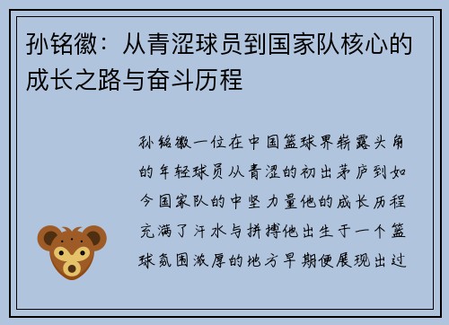 孙铭徽：从青涩球员到国家队核心的成长之路与奋斗历程
