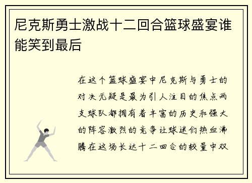 尼克斯勇士激战十二回合篮球盛宴谁能笑到最后