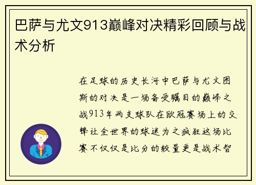 巴萨与尤文913巅峰对决精彩回顾与战术分析
