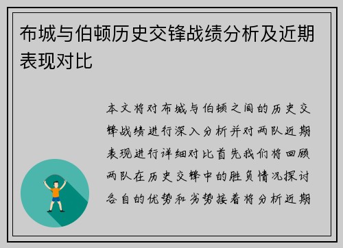 布城与伯顿历史交锋战绩分析及近期表现对比