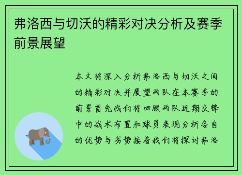 弗洛西与切沃的精彩对决分析及赛季前景展望