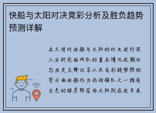 快船与太阳对决竞彩分析及胜负趋势预测详解