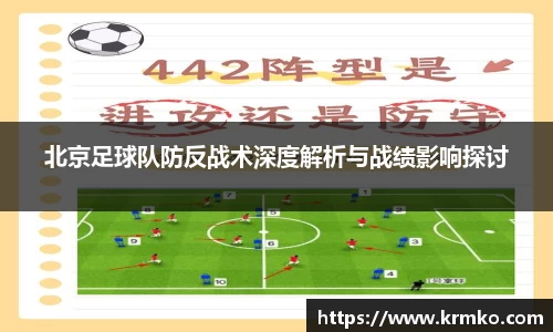 北京足球队防反战术深度解析与战绩影响探讨